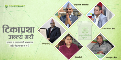 सहकारी बैंकमा अवको नेतृत्व कस्तो हुनुपर्ला ?