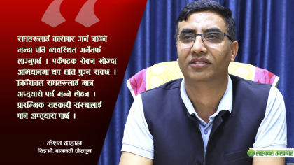 प्राधिकरणले बचत संघहरुको भूमिका स्पष्ट हुनेगरी निर्देशन ल्याउनुपर्छ