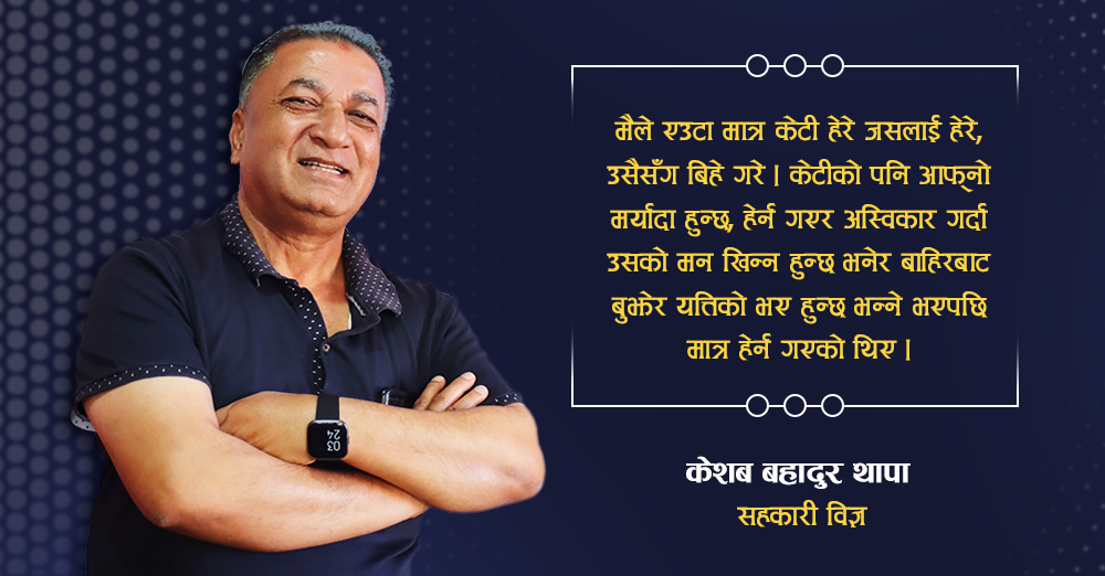 जसलाई हेरेँ, उसैसँग बिहे गरेँ