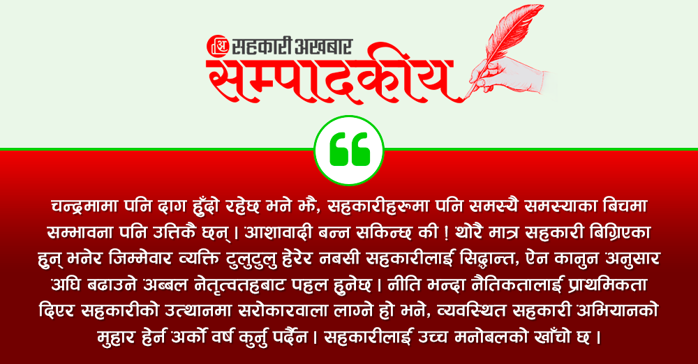 सहकारीलाई उच्च मनोबलको खाँचो छ